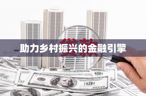 江永助力乡村振兴的金融引擎