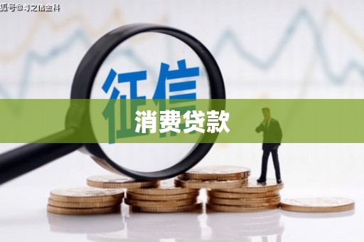 江永消费贷款