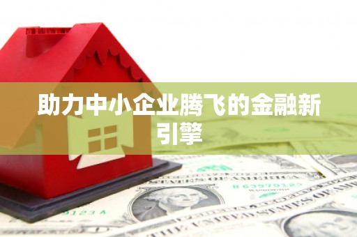 江永助力中小企业腾飞的金融新引擎