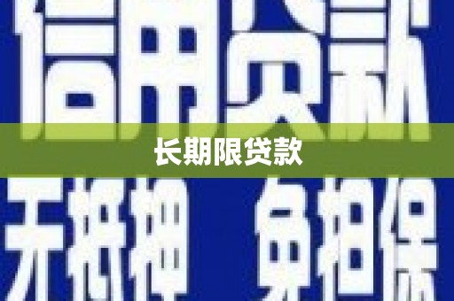 江永长期限贷款