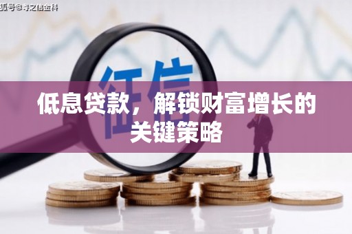 江永低息贷款，解锁财富增长的关键策略