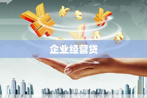 江永企业经营贷