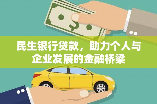 江永民生银行贷款，助力个人与企业发展的金融桥梁