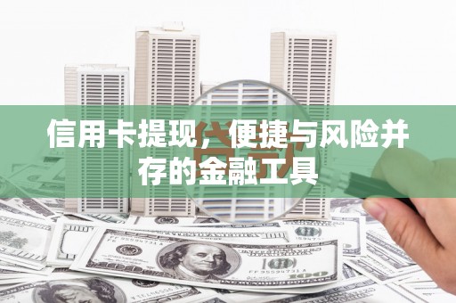江永信用卡提现，便捷与风险并存的金融工具