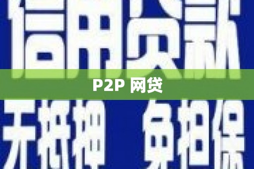 江永P2P 网贷
