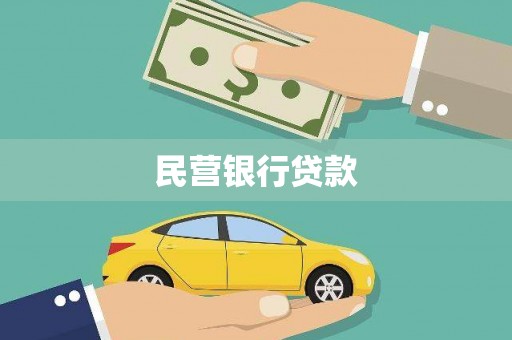 江永民营银行贷款