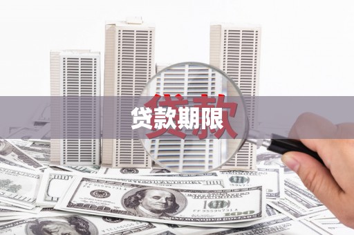 江永贷款期限