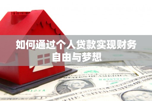 江永如何通过个人贷款实现财务自由与梦想