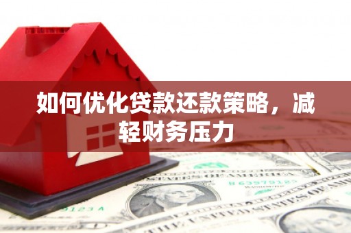 江永如何优化贷款还款策略，减轻财务压力