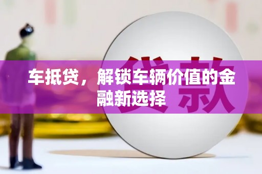 江永车抵贷，解锁车辆价值的金融新选择