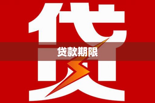 江永贷款期限