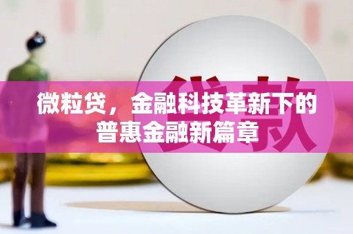 江永微粒贷，金融科技革新下的普惠金融新篇章