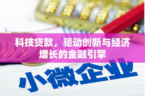 江永科技贷款，驱动创新与经济增长的金融引擎