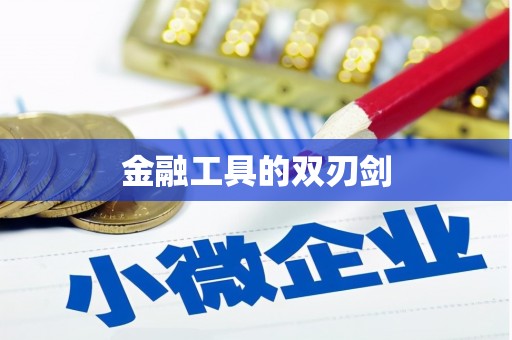 江永金融工具的双刃剑