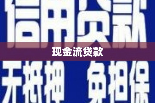 江永现金流贷款