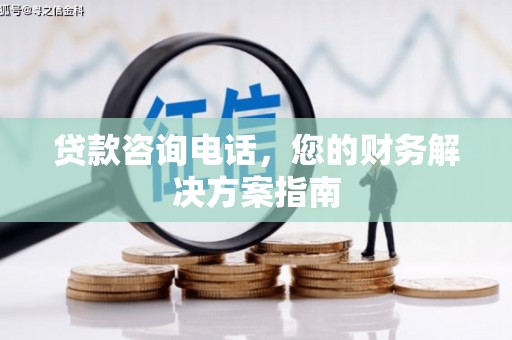 江永贷款咨询电话，您的财务解决方案指南