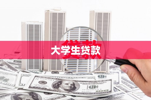 江永大学生贷款