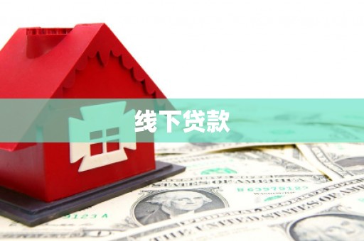 江永线下贷款