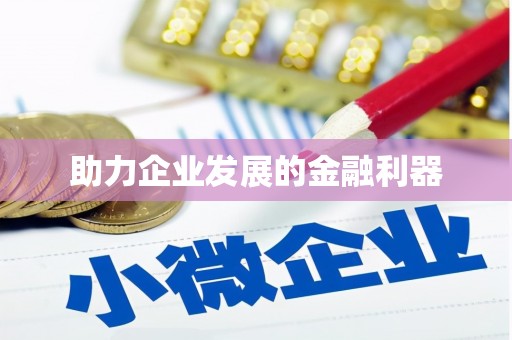 江永助力企业发展的金融利器