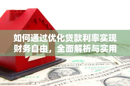 江永如何通过优化贷款利率实现财务自由，全面解析与实用策略