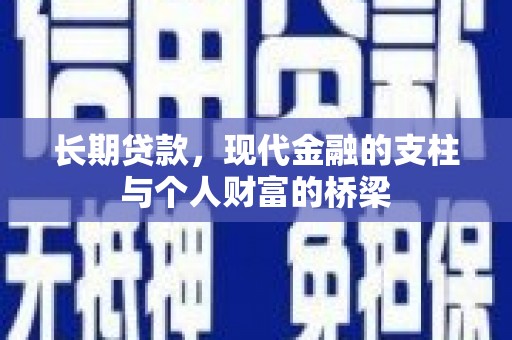 江永长期贷款，现代金融的支柱与个人财富的桥梁
