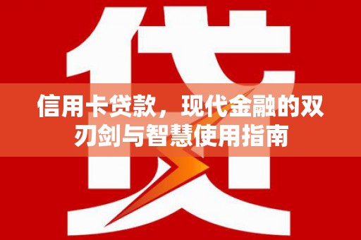 江永信用卡贷款，现代金融的双刃剑与智慧使用指南