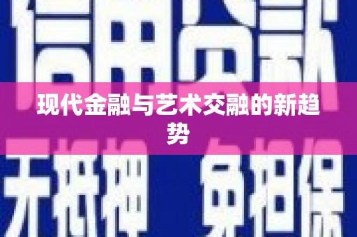 江永现代金融与艺术交融的新趋势