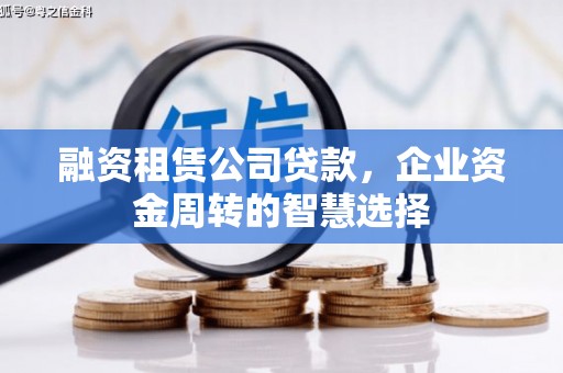 江永融资租赁公司贷款，企业资金周转的智慧选择