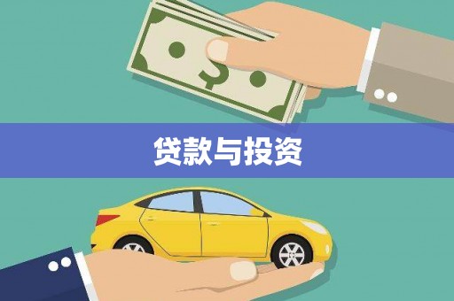 江永贷款与投资