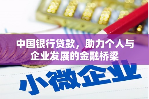 江永中国银行贷款，助力个人与企业发展的金融桥梁