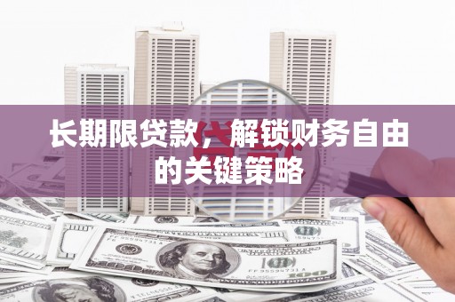 江永长期限贷款，解锁财务自由的关键策略