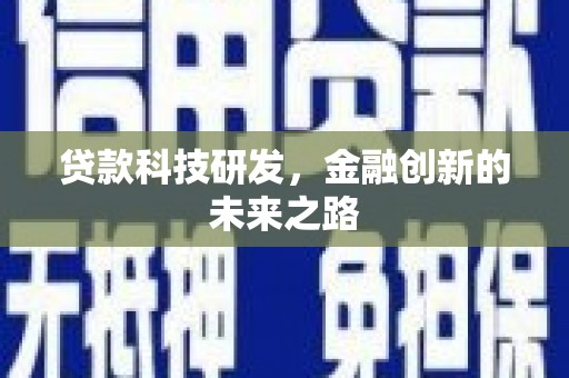 江永贷款科技研发，金融创新的未来之路