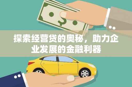 江永探索经营贷的奥秘，助力企业发展的金融利器