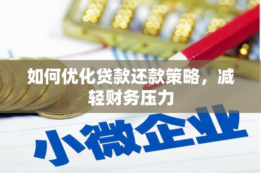 江永如何优化贷款还款策略，减轻财务压力