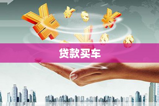 江永贷款买车