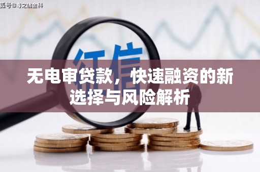 江永无电审贷款，快速融资的新选择与风险解析