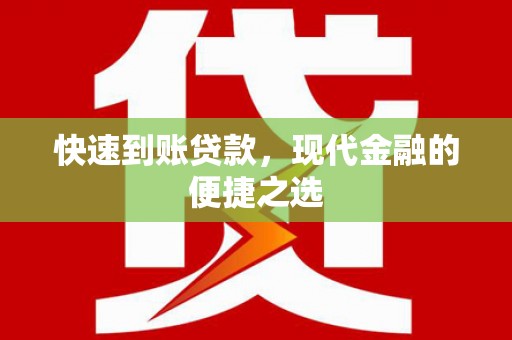 江永快速到账贷款，现代金融的便捷之选
