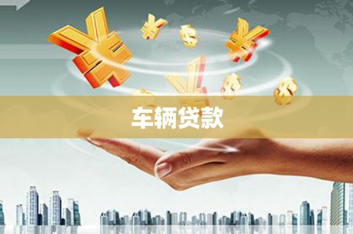 江永车辆贷款