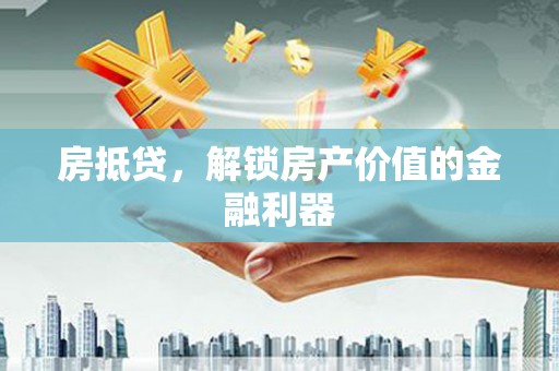 江永房抵贷，解锁房产价值的金融利器