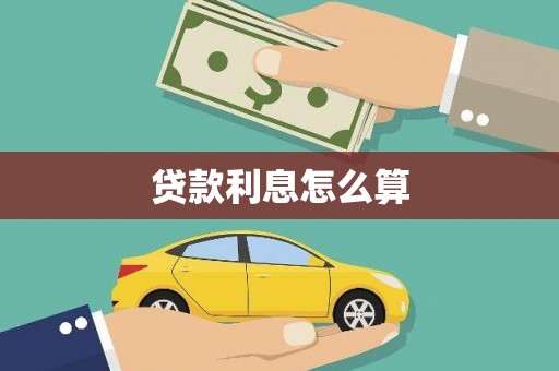 江永贷款利息怎么算