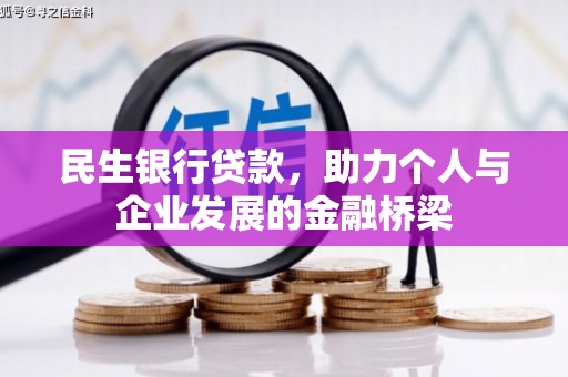 江永民生银行贷款，助力个人与企业发展的金融桥梁