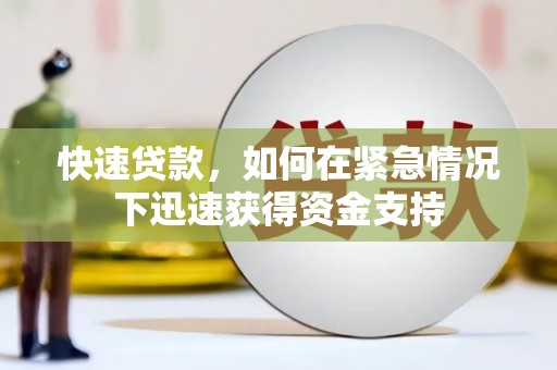 江永快速贷款，如何在紧急情况下迅速获得资金支持