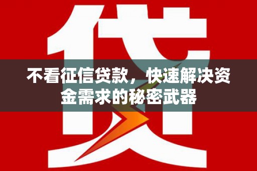 江永不看征信贷款，快速解决资金需求的秘密武器