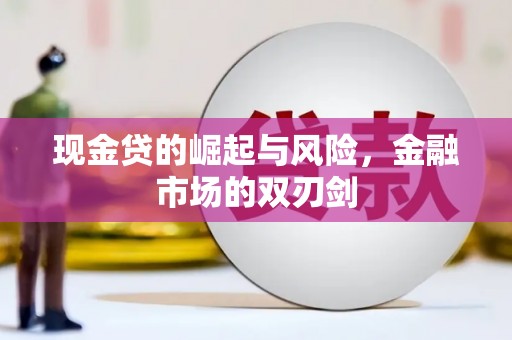 江永现金贷的崛起与风险，金融市场的双刃剑