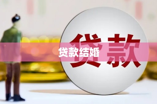 江永贷款结婚