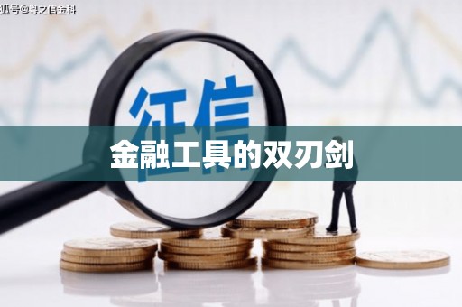 江永金融工具的双刃剑