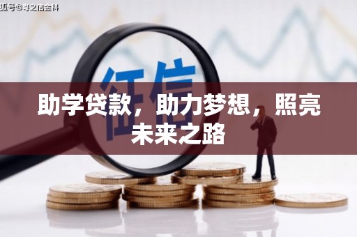 江永助学贷款，助力梦想，照亮未来之路