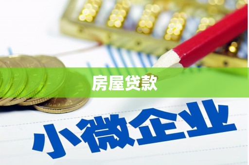 江永房屋贷款