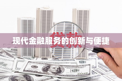 江永现代金融服务的创新与便捷