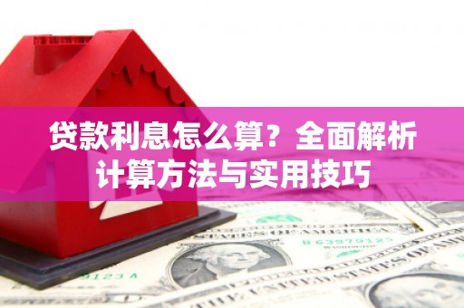 江永贷款利息怎么算？全面解析计算方法与实用技巧